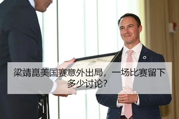 梁靖崑美国赛意外出局，一场比赛留下多少讨论？