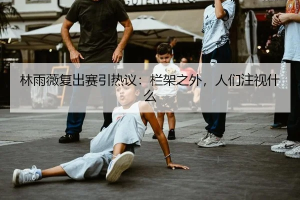 lin-yu-wei-fu-chu-sai-yin-re-yi-lan-jia-zhi-wai-ren-men-zhu-shi-shen-me-2-382.jpg