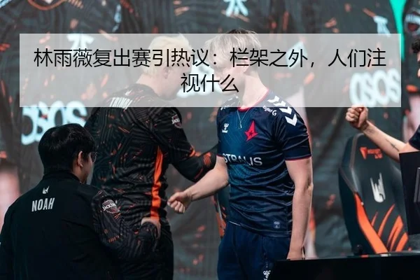 林雨薇复出赛引热议：栏架之外，人们注视什么