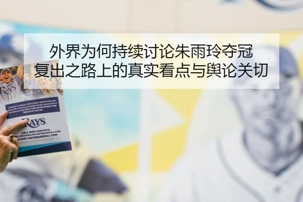 wai-jie-wei-he-chi-xu-tao-lun-zhu-yu-ling-duo-guan-fu-chu-zhi-lu-shang-de-zhen-shi-kan-dian-yu-yu-lun-guan-qie-2-345.jpg