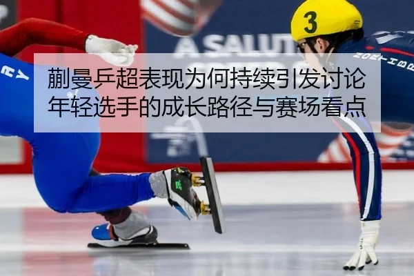 kuai-man-ping-chao-biao-xian-wei-he-chi-xu-yin-fa-tao-lun-nian-qing-xuan-shou-de-cheng-zhang-lu-jing-yu-sai-chang-kan-2-381.jpg