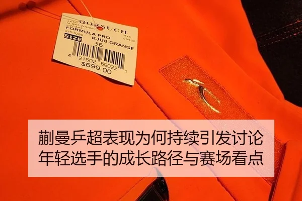 蒯曼乒超表现为何持续引发讨论 年轻选手的成长路径与赛场看点