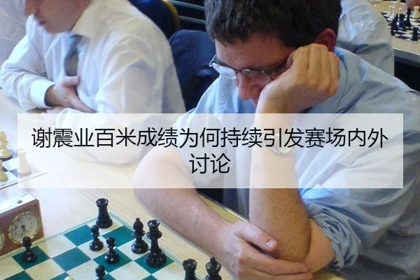 xie-zhen-ye-bai-mi-cheng-ji-wei-he-chi-xu-yin-fa-sai-chang-nei-wai-tao-lun-2-227.jpg