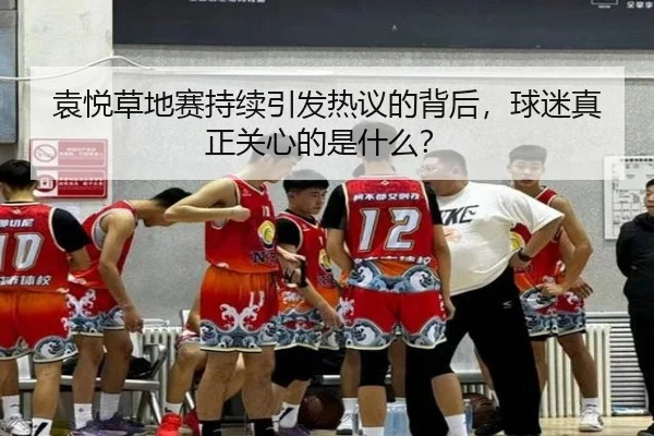 yuan-yue-cao-di-sai-chi-xu-yin-fa-re-yi-de-bei-hou-qiu-mi-zhen-zheng-guan-xin-de-shi-shen-me-2-405.jpg